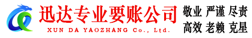 元宝山迅达收账公司